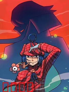 大侦探福尔马林：尸体不会说谎