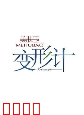 变形计第七季：城乡少年互换成长