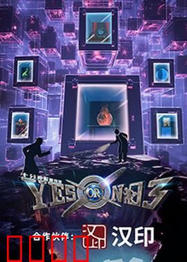 YES OR NO 第三季：异地恋考验