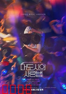 大都市爱情法：都市男女的恋爱生存指南