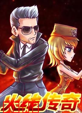 火线传奇第三季：生死逆转