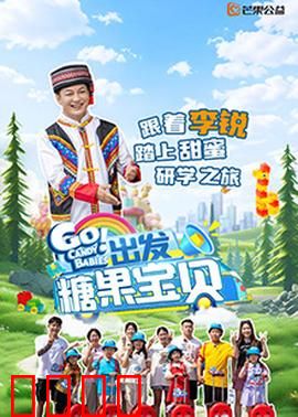 出发！糖果宝贝：甜蜜冒险的解密之旅