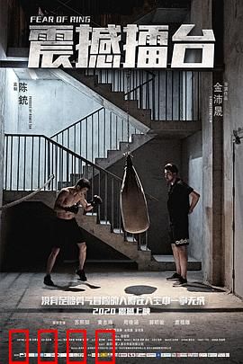 震撼擂台：拳王逆袭之路