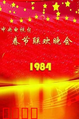 1984年中央电视台春节联欢晚会：春晚经典起点