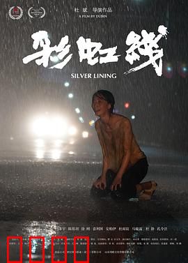 彩虹线：跨越偏见之爱