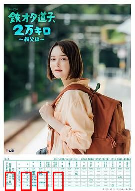 铁宅道子、2万公里〜秩父篇〜：铁道迷的疯狂之旅