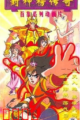 封神榜传奇：神仙打架的史诗