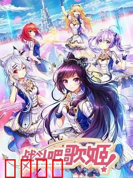 战斗吧歌姬！第一季：梦想启程