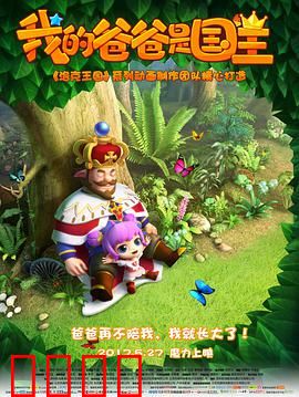 我的爸爸是国王：父爱如山重