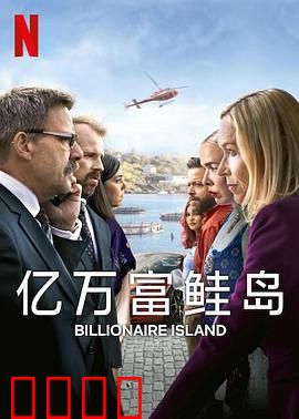 亿万富鲑岛：暴富陷阱