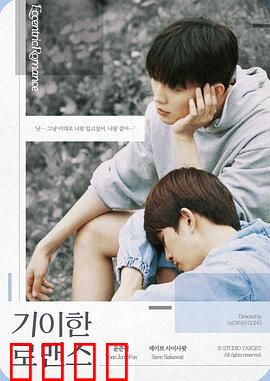 奇异的罗曼史：时空交错的爱恋