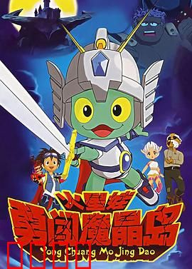 火星娃勇闯魔晶岛：星际冒险