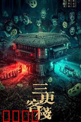 三更客栈：死亡时钟