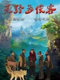 荒野五侠客：绝地逆袭