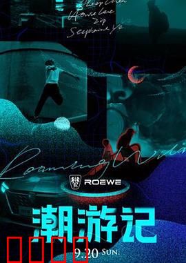 潮游记：潮汕寻宝记