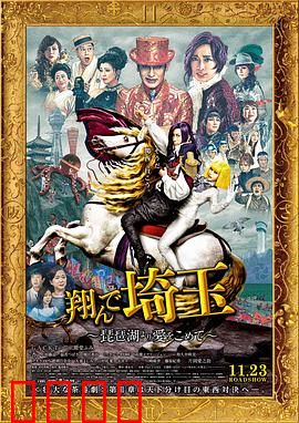 飞翔吧！埼玉2：逆袭东京