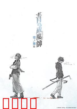 青之驱魔师雪之尽头篇：最后的试炼