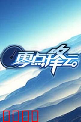 零点锋云2009：午夜电台风云