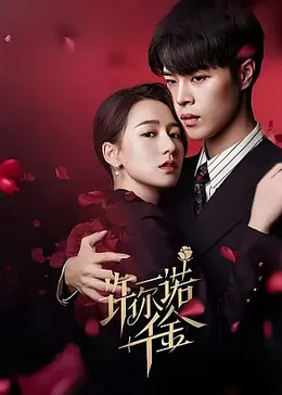 许你一诺千金：守候爱情承诺