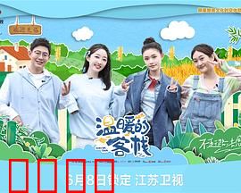 温暖的客栈：人间烟火治愈