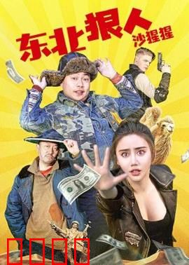 东北狠人沙猩猩：江湖最后的倔强