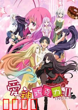 爱神巧克力第二季：甜蜜续弦