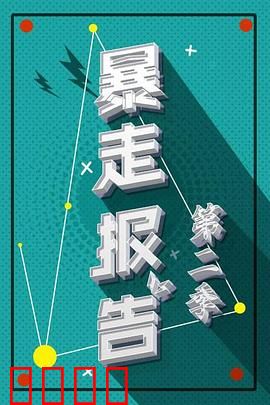 暴走报告第二季：吐槽盛宴