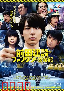前田建设梦幻营业部：筑梦传奇
