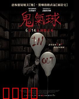 鬼气球：午夜索命