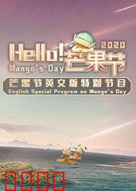 Hello！芒果节：甜蜜冒险