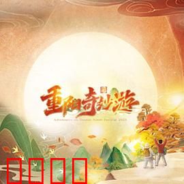 2023重阳奇妙游：登高祈福行