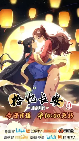 拾忆长安·明月几时有第二季：明月照长安情