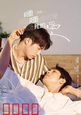 睡睡你的爱睡睡我的爱：梦中捉奸乌龙