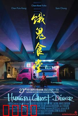 饿鬼食堂：午夜饕餮盛宴