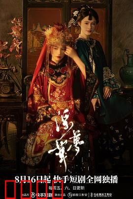 浮华梦：幻灭的豪门