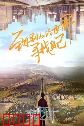 变形计第十八季：城市少年变形记