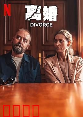 离婚2024：婚姻围城