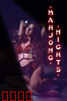 麻将之夜：牌桌暗战