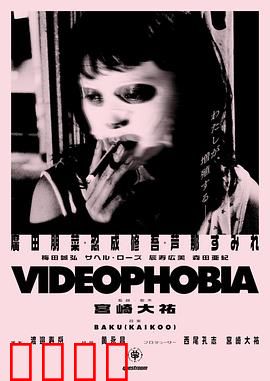 视频恐惧症：致命录像带