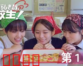 太棒了，高中生！：青春逆袭