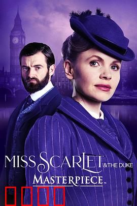 斯嘉丽小姐和公爵第四季：谜案终章