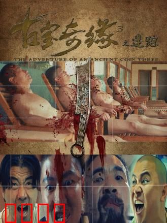 古宝奇缘3之迷踪：千年古墓之谜