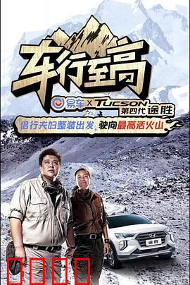 车行至高：人生赛道