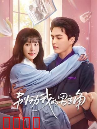 别动我的男主角：穿书逆袭攻略