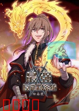 动态漫画·最强反套路系统：反杀掌门惊四座