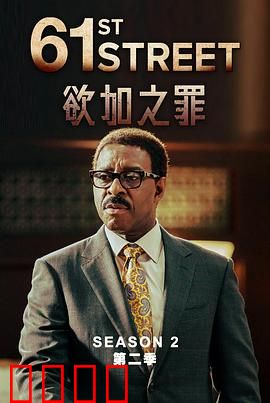 61街第二季：正义与复仇