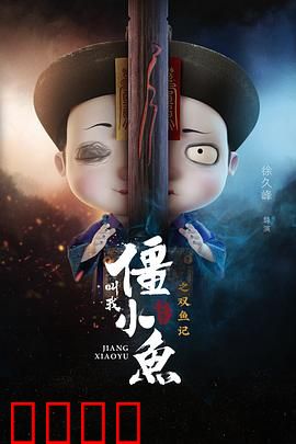 叫我僵小鱼叙缘篇2 双鱼记：千年之约