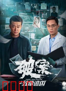 破案之致命追凶：心理战终极对决