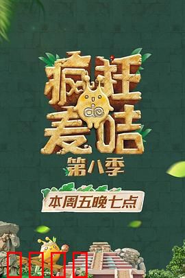 疯狂的麦咭第八季：密室终极挑战
