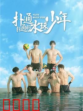 扑通扑通的水球少年：热血青春